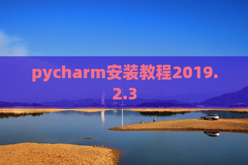 pycharm安装教程2019.2.3